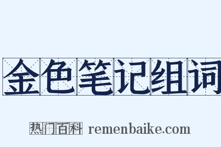 金色笔记组词是什么意思的图片